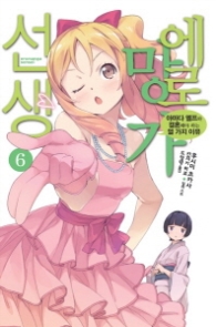 에로망가 선생 6